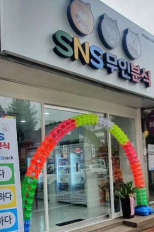SNS무인분식 충북혁신점 가맹점 이미지