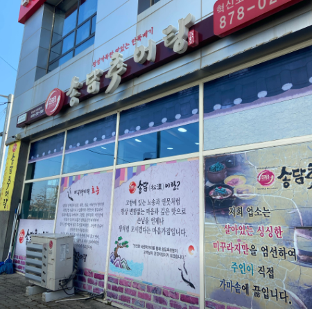 송담추어탕 음성혁신점 가맹점 이미지