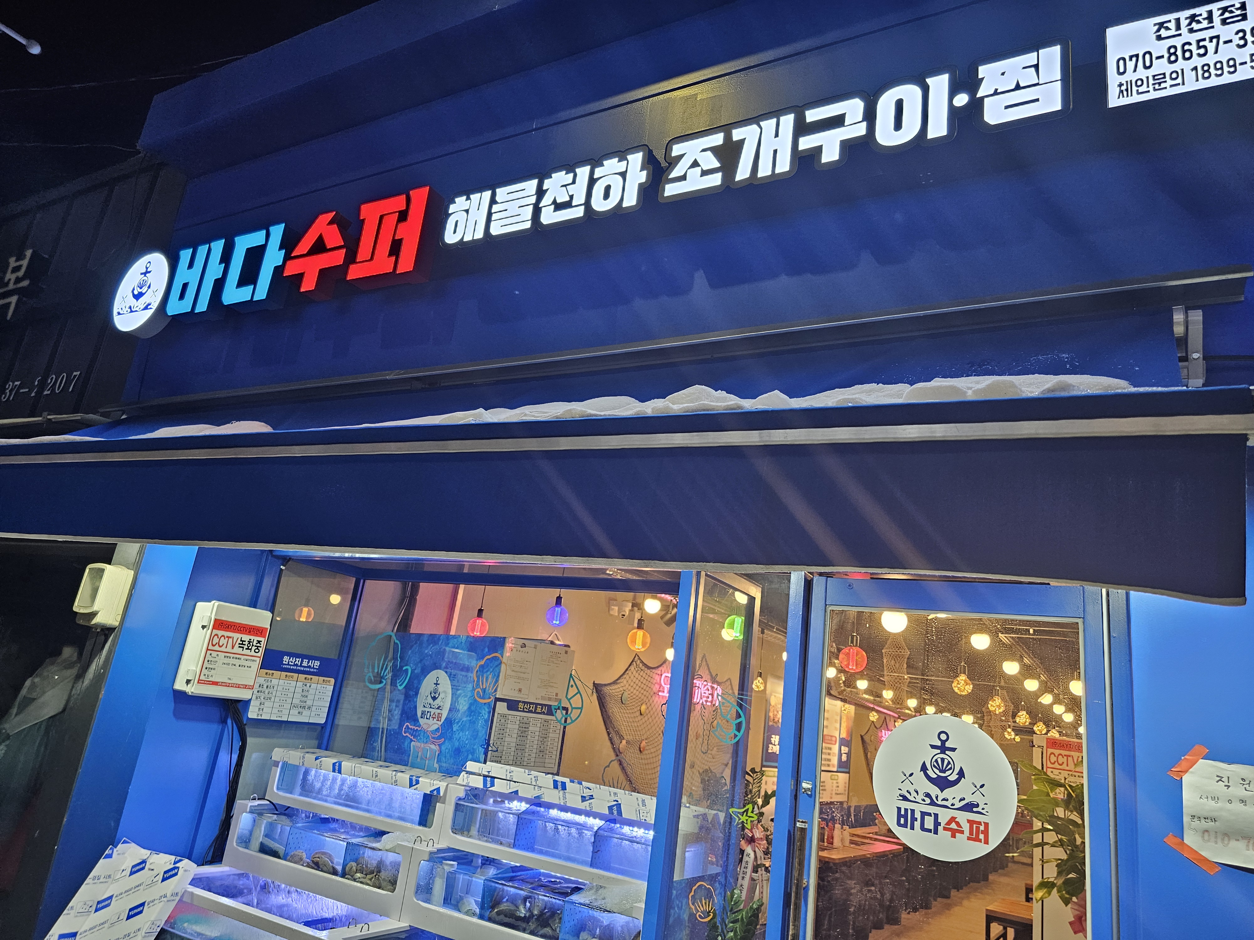 바다수퍼 해물천하 조개구이 진천점 가맹점 이미지