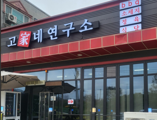 고가네연구소정육 초평점 가맹점 이미지