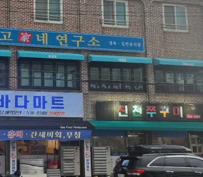 고가네연구소정육 진천점 가맹점 이미지