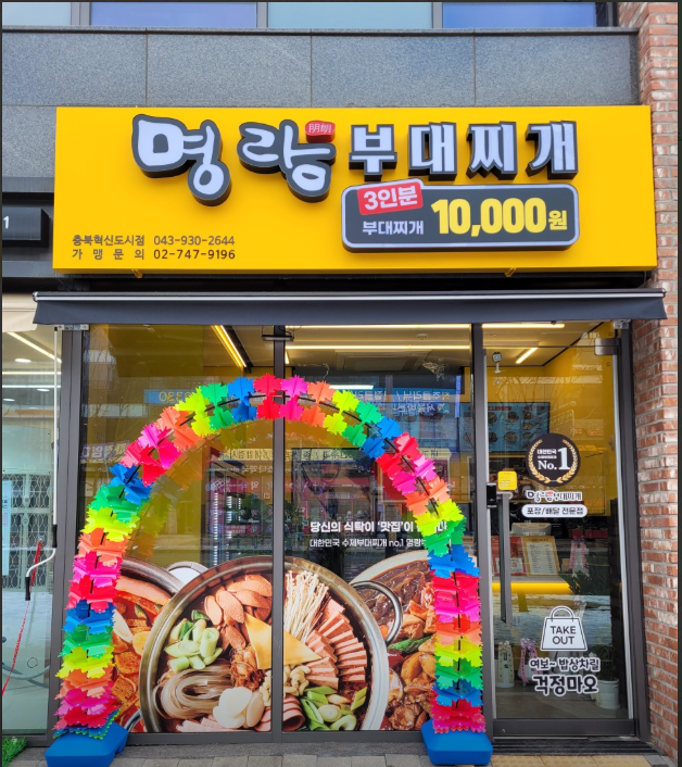 명랑부대찌개&낙곱새 충북혁신도시점 가맹점 이미지