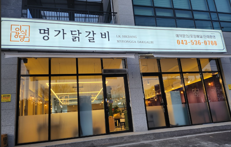 이강식당명가닭갈비 가맹점 이미지