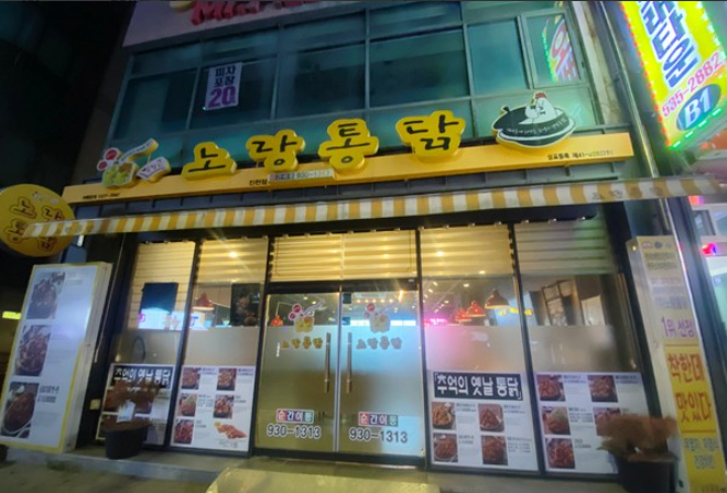 노랑통닭충북진천점 가맹점 이미지