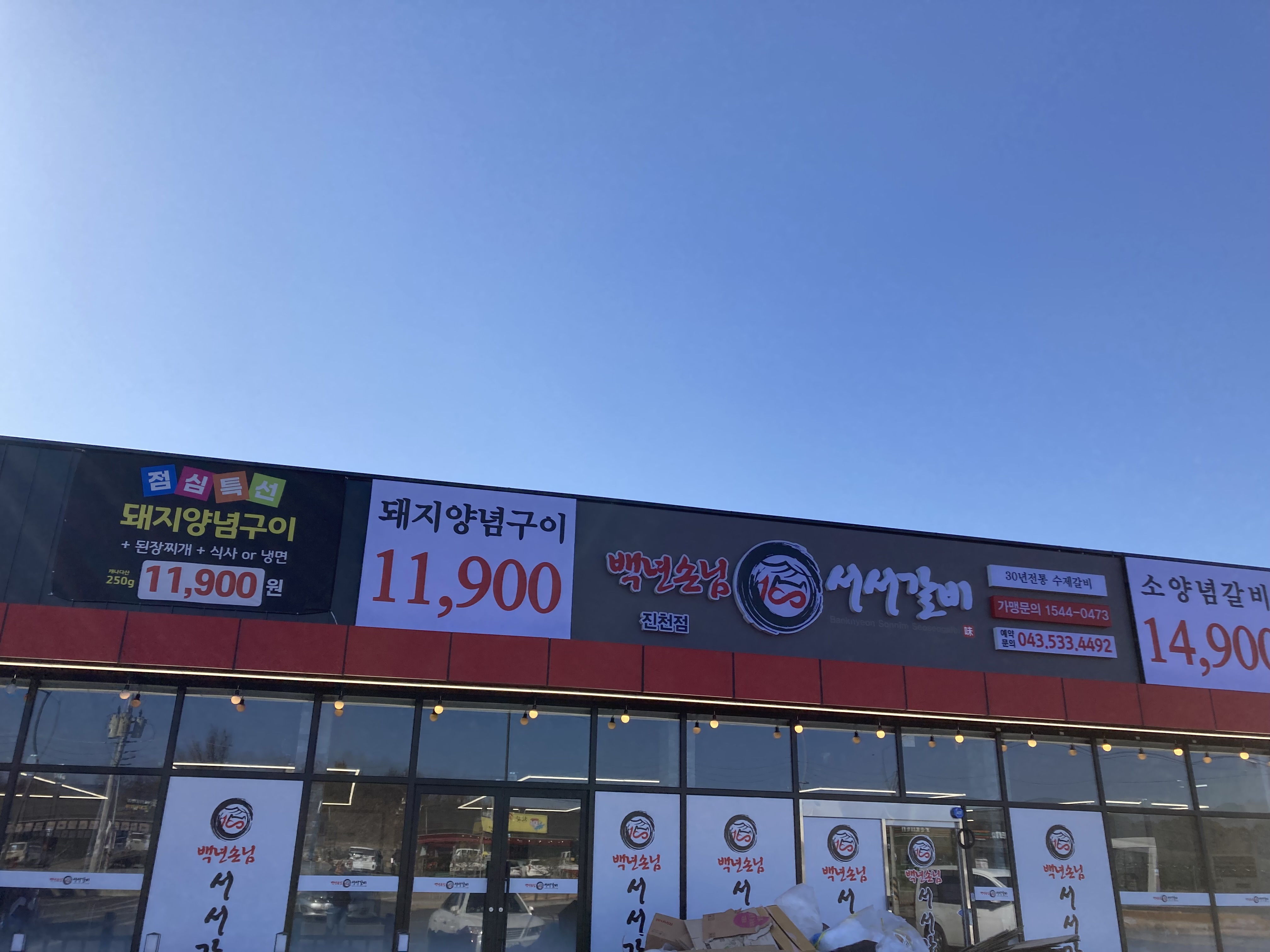 백년손님서서갈비 가맹점 이미지