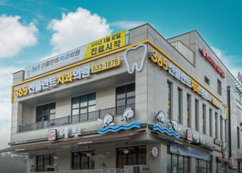 365선플란트치과의원 가맹점 이미지