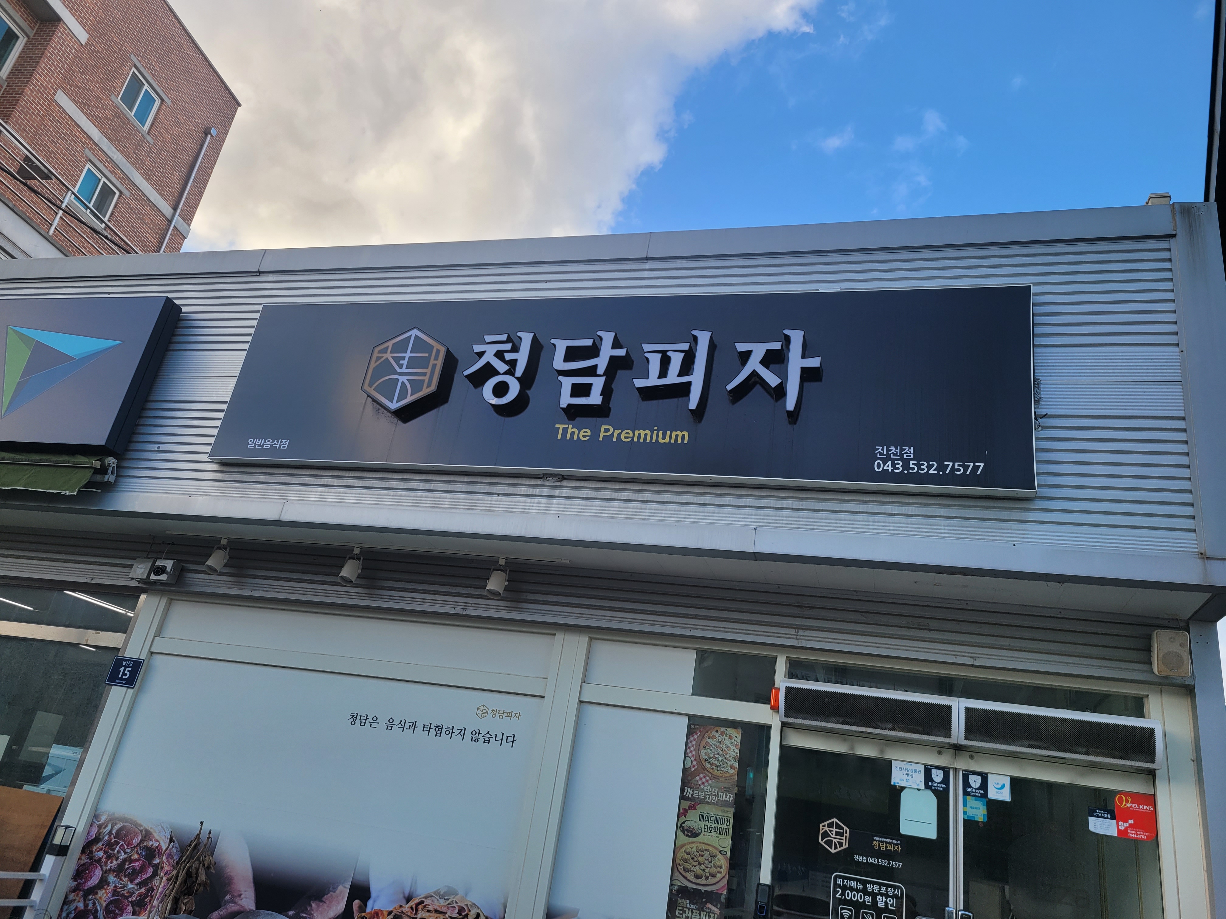 청담피자진천점 가맹점 이미지
