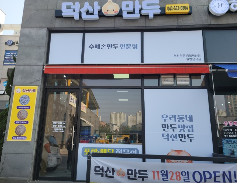 덕산만두 가맹점 이미지