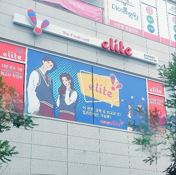 엘리트 가맹점 이미지