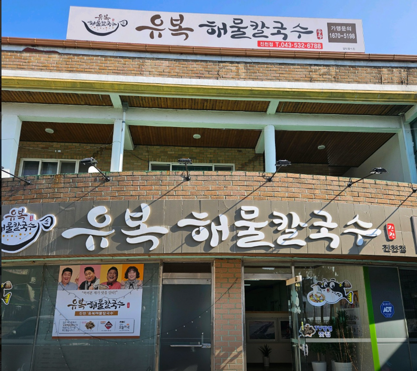 유복해물칼국수 가맹점 이미지