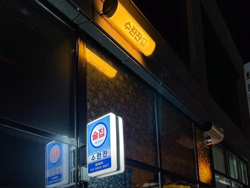 수란잔 가맹점 이미지