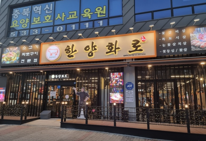 한양화로 충북혁신도시점 가맹점 이미지