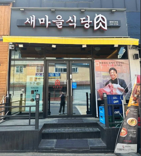 새마을식당 충북진천점 가맹점 이미지