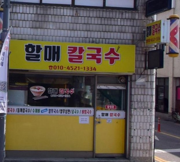 할매칼국수 가맹점 이미지