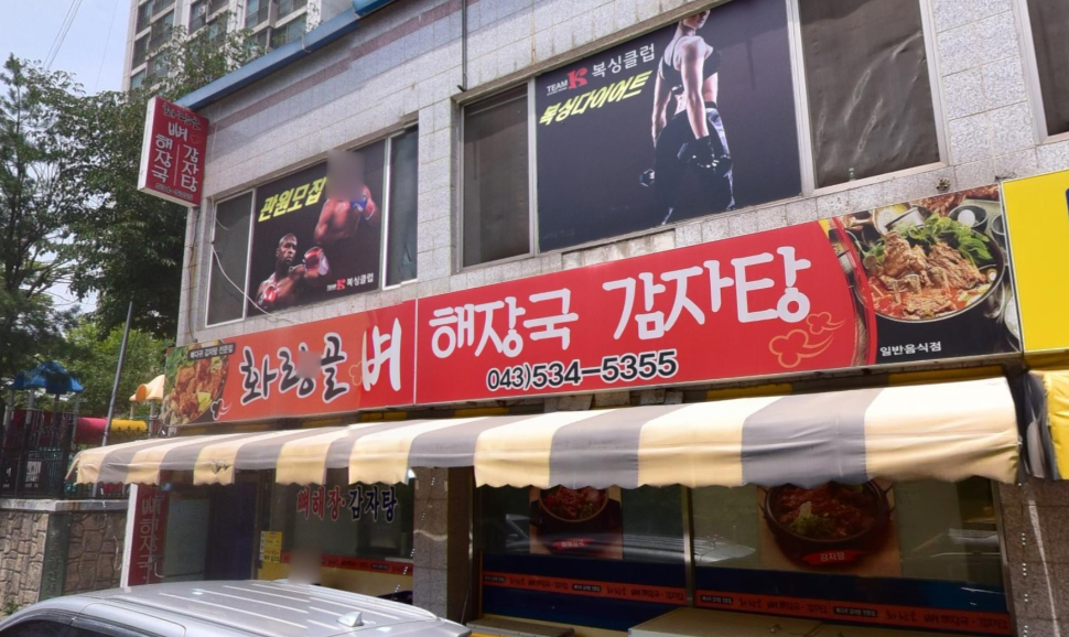 화랑골뼈감자탕 가맹점 이미지