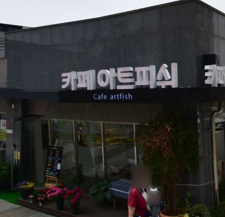 카페아트피쉬 가맹점 이미지