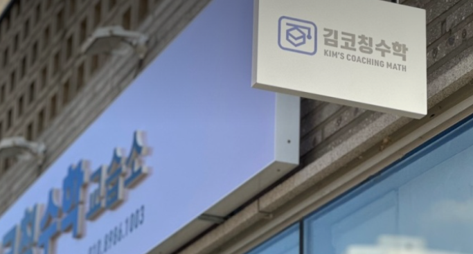 김코칭수학교습소 가맹점 이미지