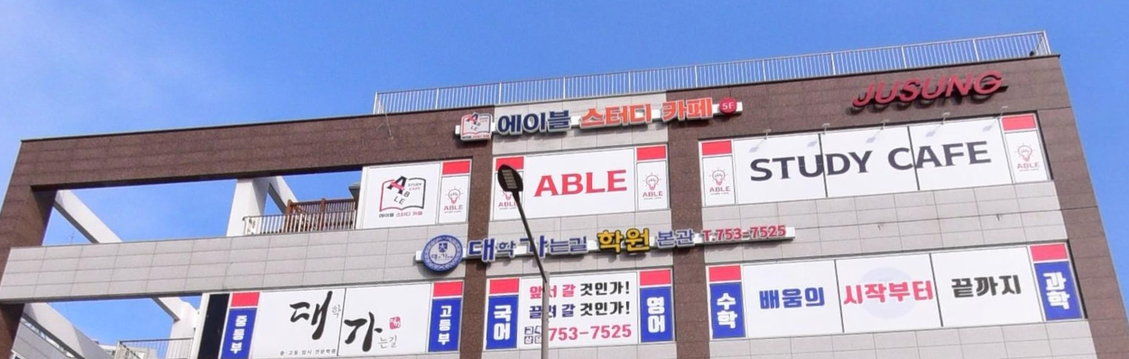 에이블스터디카페 가맹점 이미지