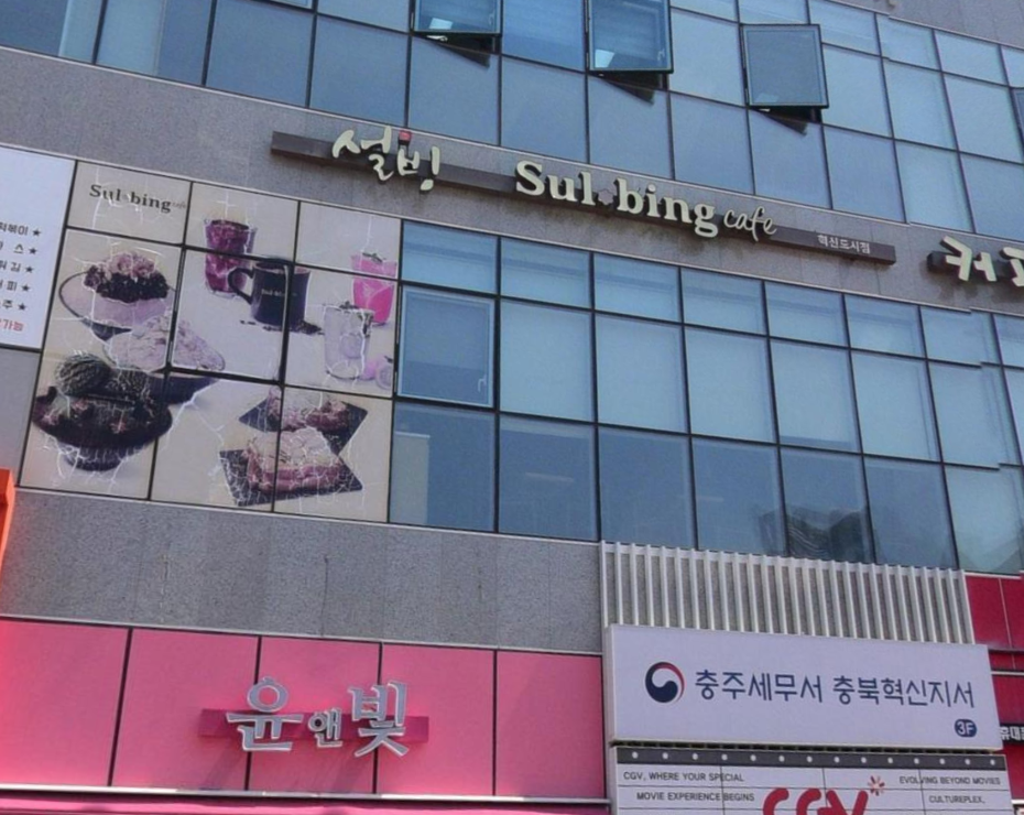 설빙 충북혁신도시점 가맹점 이미지