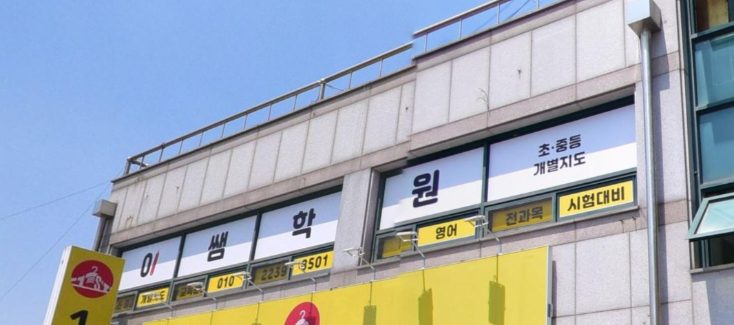 이쌤학원 가맹점 이미지