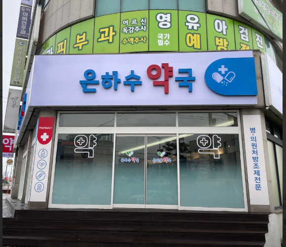 은하수약국 가맹점 이미지