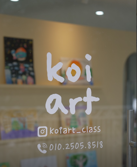 코이아트 미술교습소 가맹점 이미지