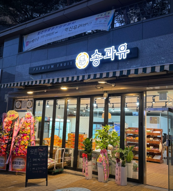 송과유 가맹점 이미지