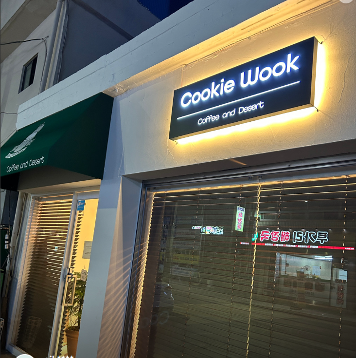 쿠키욱(cookie wook) 가맹점 이미지