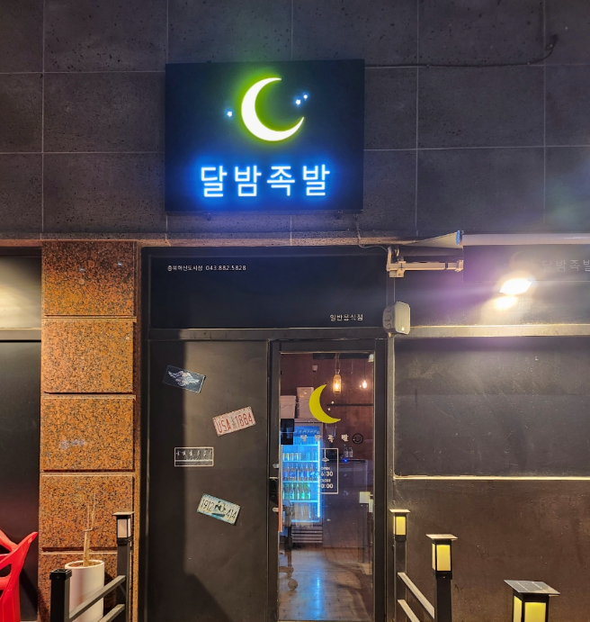 달밤족발충북혁신도시점 가맹점 이미지