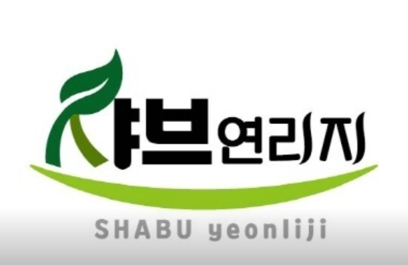 샤브연리지 진천점 가맹점 이미지