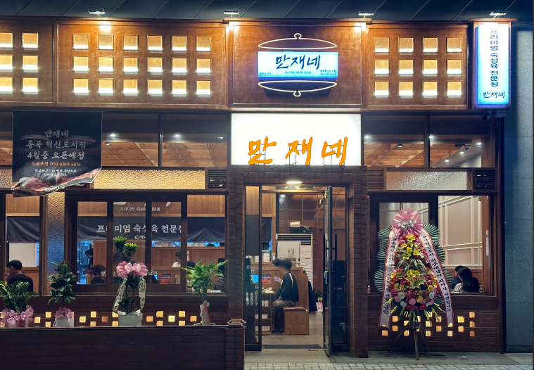 만재네 충북혁신도시점 가맹점 이미지