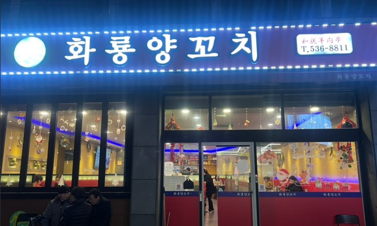 화룡양꼬치구이 가맹점 이미지