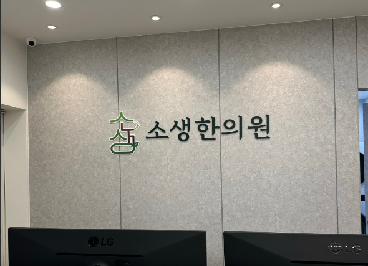 소생한의원