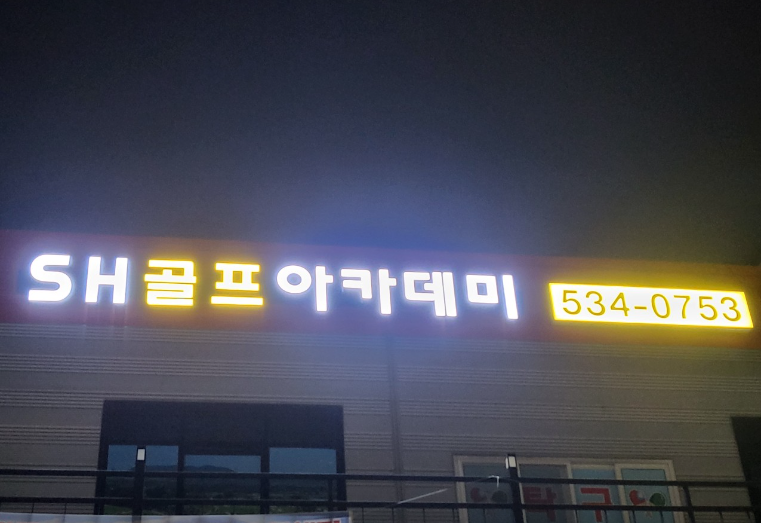 에스에이치 골프 아카데미 가맹점 이미지