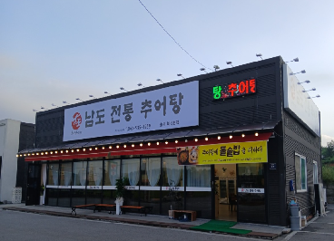 남도전통추어탕