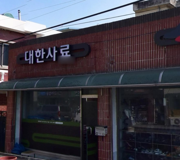 대한사료 가맹점 이미지