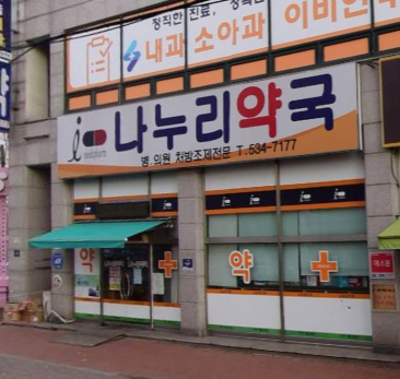 나누리약국 가맹점 이미지