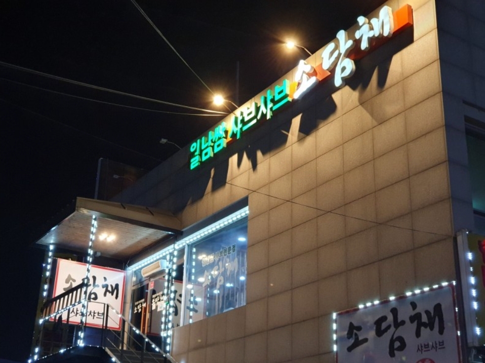 소담채 가맹점 이미지