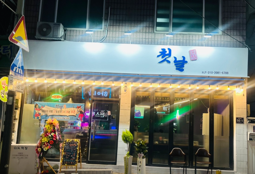 첫날포차 가맹점 이미지