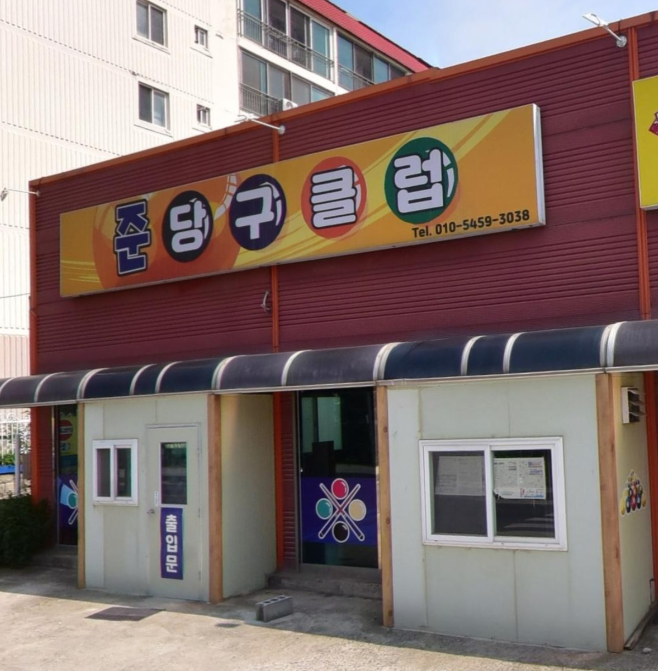 준 당구클럽 가맹점 이미지