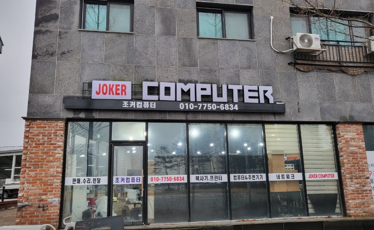 조커 컴퓨터 가맹점 이미지