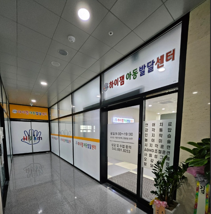 하이잼아동발달센터(충북혁신점) 가맹점 이미지