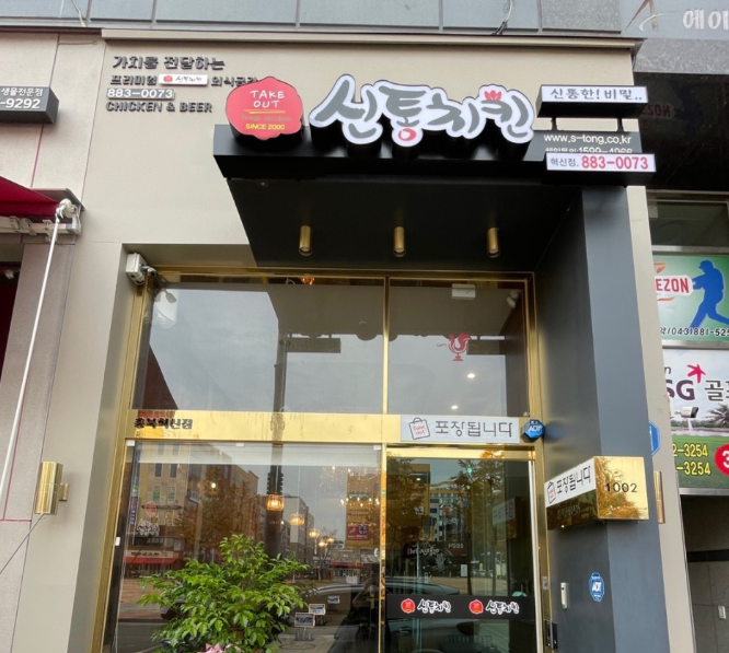 신통치킨 충북혁신점 가맹점 이미지