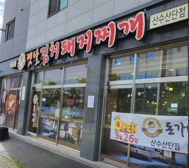 돈가네옛날김치돼지찌개 산수산단점 가맹점 이미지