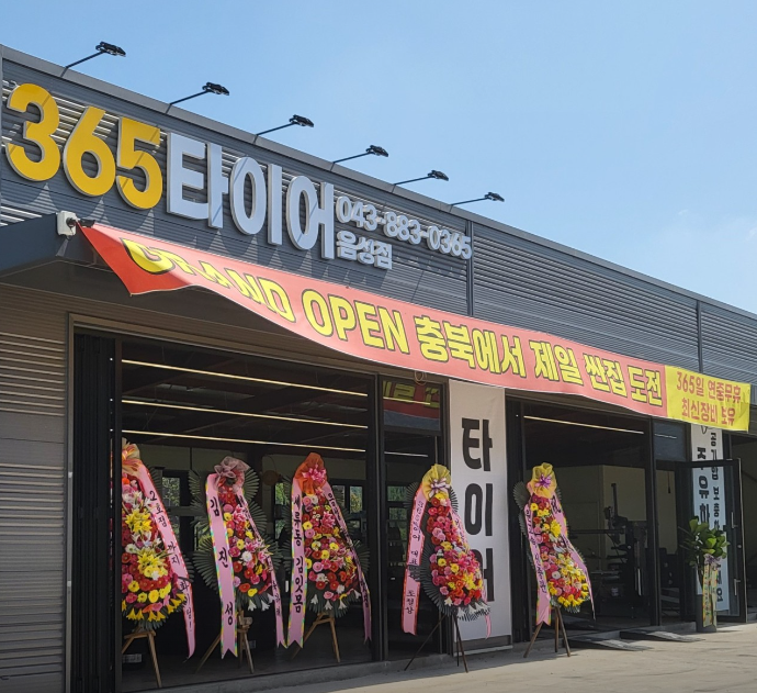 365타이어 가맹점 이미지