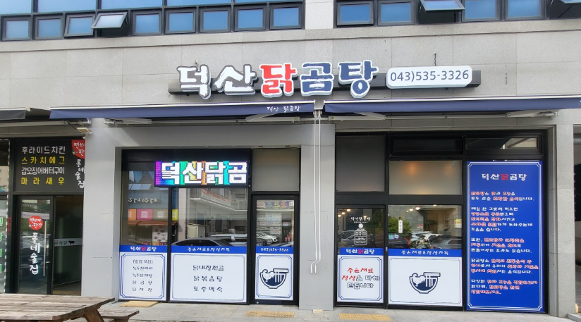 덕산닭곰탕 가맹점 이미지