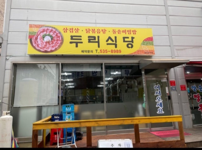 두리식당 가맹점 이미지