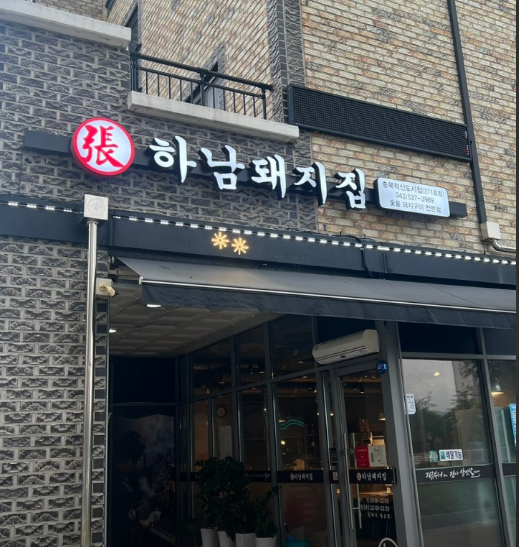 하남돼지집 충북혁신점 가맹점 이미지