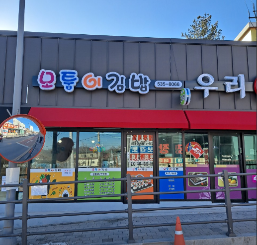 모퉁이김밥 가맹점 이미지