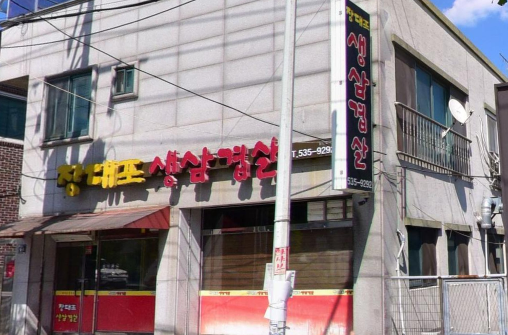 장대포생삼겹살 가맹점 이미지